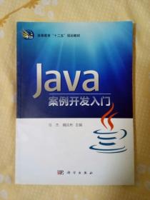 Java案例開(kāi)發(fā)入門(mén)