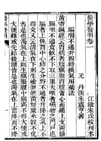 《医学发明》元代 朱震亨著 江阴朱氏校刊本