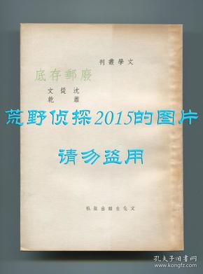 沈从文、萧乾《废邮存底》，文学丛刊，中华民国二十六年一月初版，二十八年十二月三版