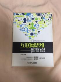 互联网思维独孤九剑：移动互联时代的思维革命