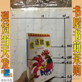 儿童故事精品屋  成语故事  神童故事  2本合售