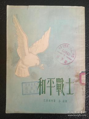 和平战士 1953年一版一印 繁体竖排  泥土社