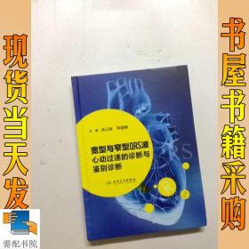 宽型与窄型QRS波心动过速的诊断与鉴别诊断