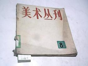 美术丛刊8
