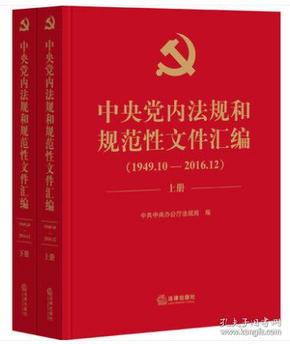 中央党内法规和规范性文件汇编（1949年10月—2016年12月）