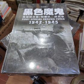 黑色魔鬼 ：美加联合第1特勤队二战实录1942-1945（精装典藏版）（套装共2册）