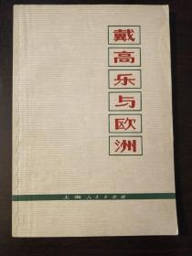 《戴高乐与欧洲》名人藏书品相好。