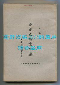 《爱罗先珂童话集》，鲁迅译，文学研究会丛书，中华民国十一年七月初版，中华民国十八年十一月七版