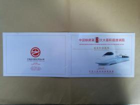 中国铁路第6次大面积提速调图 纪念站台票
