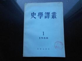 史学译丛1958.1