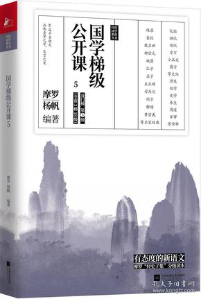 国学梯级公开课5（精选历年中高考文言文高频篇目）