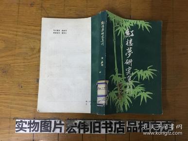 红楼梦研究集刊（第九辑）