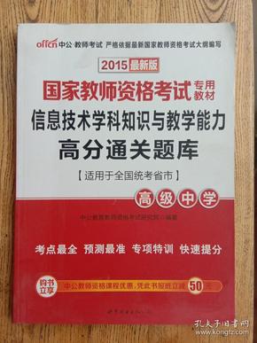 中公版2015国家教师资格考试专用教材：信息技术学科知识与教学能力高分通关题库·高级中学（新版）