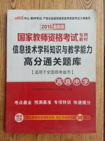 中公版2015国家教师资格考试专用教材：信息技术学科知识与教学能力高分通关题库·高级中学（新版）