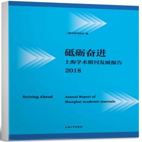 砥砺奋进：上海学术期刊发展报告2018