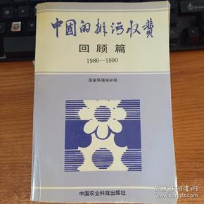 中国的排污收费 回顾篇 1986-1990