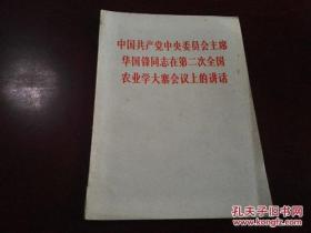 中国共产党中央委员会主席华国锋同志在全国第二次农业学大寨会议上的讲话