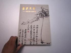 全国包快递：东京国际2014年3月5日至6日精装《吴昌硕作品专场 渡海三家作品专场图录》 吴昌硕、张大千、黄君壁、溥儒