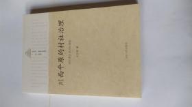 川西平原的村社治理：四川罗江县井村调查