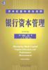 银行资本管理资本配置和绩效测评原书第二2版译者澳克里斯马滕著王洪机械工业出版社9787111129080