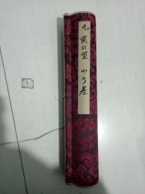 山水画卷特价包邮