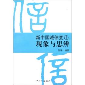 新中国诚信变迁：现象与思辨