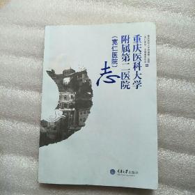 重庆医科大学附属第二医院志