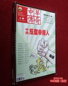 中华传奇 下旬刊5-6合订本 总第597-600期