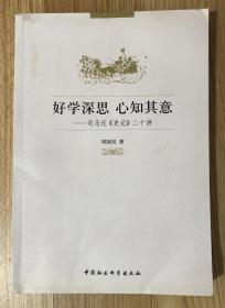 好学深思 心知其意：司马迁《史记》二十讲 9787500480709