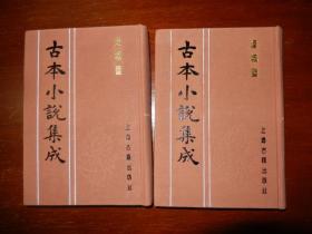 连城璧-古本小说集成（32k布面精装上下册，非馆藏，注意看图和品相描述）