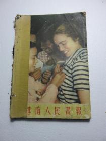 越南人民画报10本有1959（18、20、21、23、X？）1960（31、34）1961（51、X？）的181202两本没封面，个别有缺页