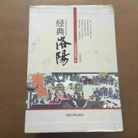 经典洛阳（全四卷）