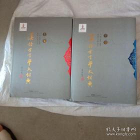 汉语方言学大词典  （ 上下 ） 全 2 册，全新 95 品，精装 大 16 开、一版一印，465 万字，重达 8 斤！
