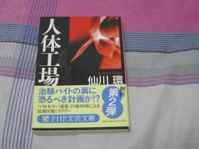 日文原版小说 人体工厂