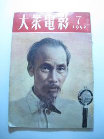 1952年7月大众电影
