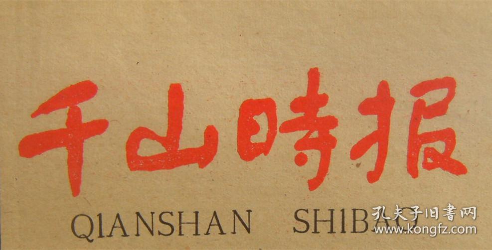 千山时报 第158期 1986年7月18日 第1-4版 原版正版老报纸 可作生日庆生报即生日报 周年庆贺报 结婚纪念报等