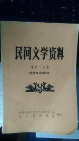 民间文学资料 第四十九集（仡佬族民间故事）