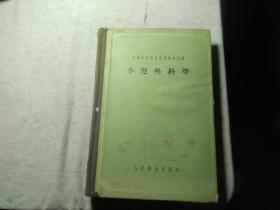 小儿外科学 苏联高等医学院教学用书