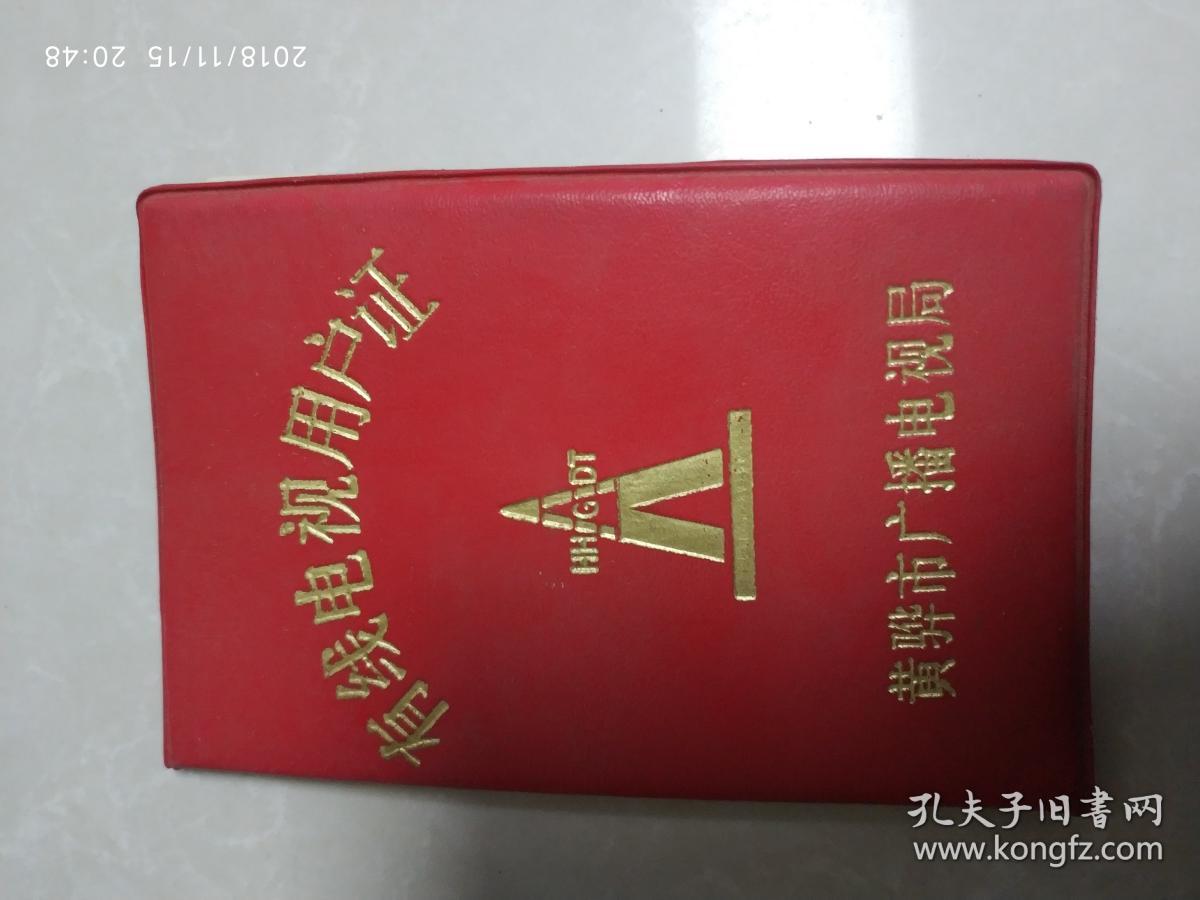 点击查看原图 有线电视用户证带发票收据--黄骅市