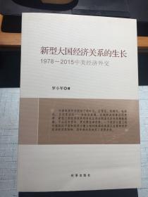 新型大国经济关系的生长：1978-2015中美经济外交