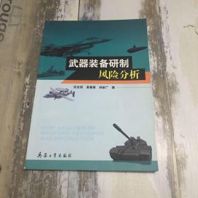 武器装备研制风险分析
