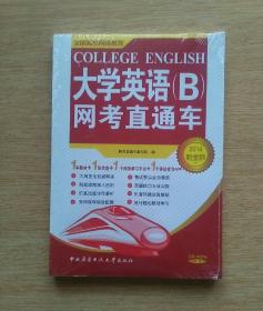 大学英语（B）网考直通车（2014新考纲）[含光盘1张] 全新未拆封（E3308）