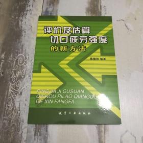 评价及估算切口疲劳强度的新方法