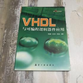 面向21世纪精品教材：VHDL与可编程逻辑器件应用