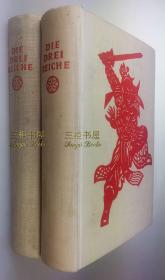 【买一赠一】1940年初版《三国志》【赠送1951年2印】/ 三国志演义 / 三国演义 /Franz Kuhn 译/德语译本,德文/木版画插图24幅/Die Drei Reiche: San Kwo Tschi