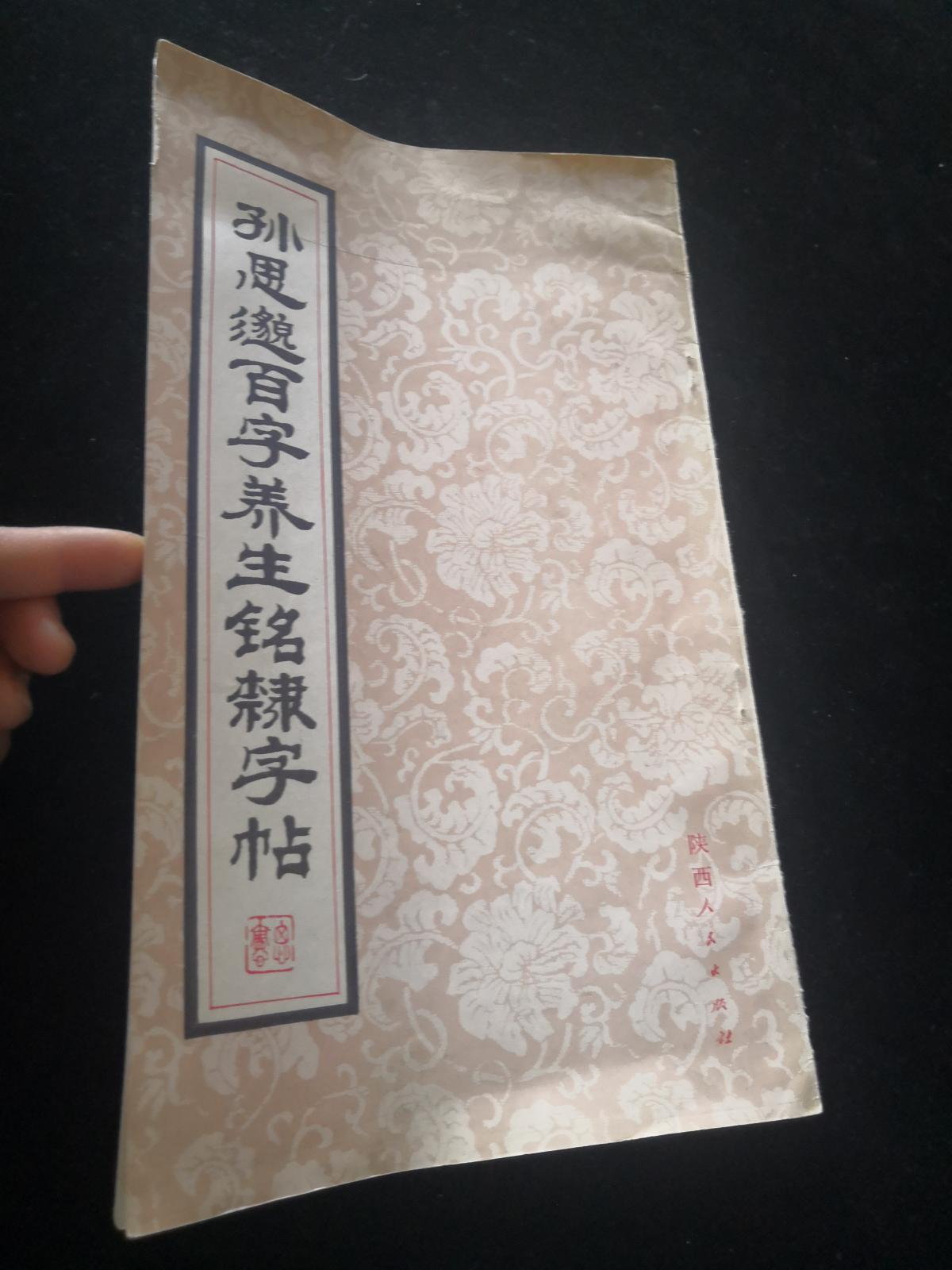 孫思邈百字養(yǎng)生銘隸字帖  PD