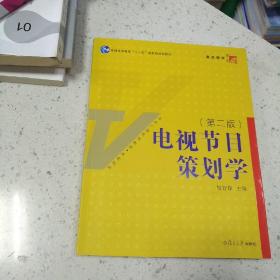 电视节目策划学（第2版）/新世纪版当代广播电视教程·普通高等教育十一五国家级规划教材