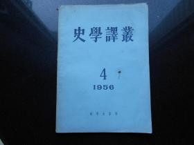 史学译丛1956.4