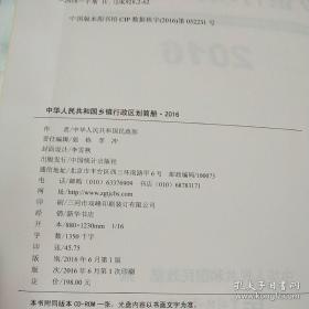 中华人民共和国乡镇行政区划简册2016（附光盘一张、大16开精装720页）