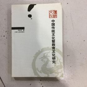 中国传统文化暨教育文化研究 2004年1版1印 仅印2000册